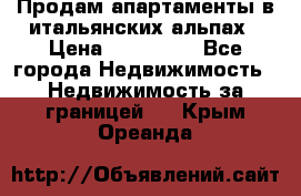 Продам апартаменты в итальянских альпах › Цена ­ 140 000 - Все города Недвижимость » Недвижимость за границей   . Крым,Ореанда